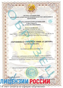 Образец сертификата соответствия аудитора Образец сертификата соответствия аудитора №ST.RU.EXP.00014299-2 Внуково Сертификат ISO 14001